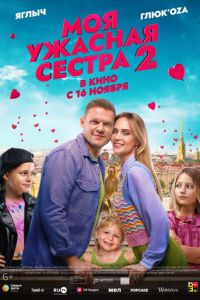 Моя ужасная сестра 2 (фильм 2023) Моя ужасная сестра 2 (фильм 2023) смотреть
