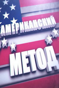 Американский метод (сериал) смотреть