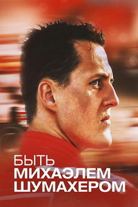 Быть Михаэлем Шумахером (сериал) Быть Михаэлем Шумахером (сериал) смотреть