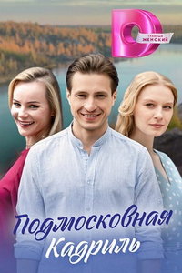 Подмосковная кадриль (сериал) Подмосковная кадриль (сериал) смотреть