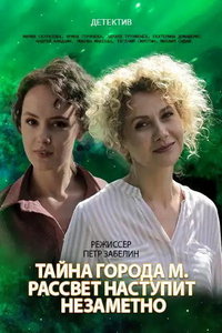 Тайна города М. Рассвет наступит незаметно (сериал) Тайна города М. Рассвет наступит незаметно (сериал) смотреть