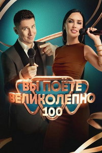 Вы поете великолепно (сериал) Вы поете великолепно (сериал) смотреть
