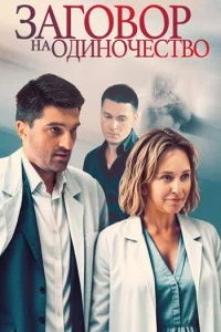 Заговор на одиночество (сериал) Заговор на одиночество (сериал) смотреть
