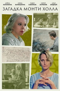 Загадка Монти Холла (сериал) Загадка Монти Холла (сериал) смотреть