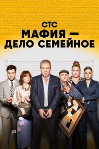 Мафия - дело семейное (сериал) Мафия - дело семейное (сериал) смотреть