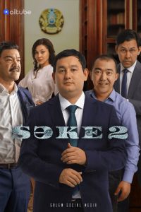 Саке (сериал) Саке (сериал) смотреть