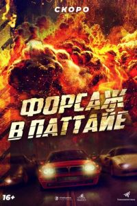 Форсаж в Паттайе (фильм 2023) смотреть