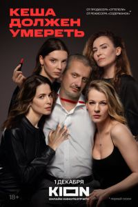 Кеша должен умереть (сериал) Кеша должен умереть (сериал) смотреть