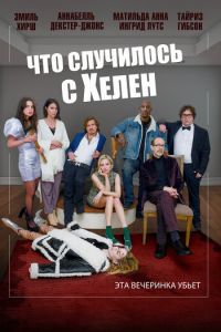 Что случилось с Хелен (фильм 2023) Что случилось с Хелен (фильм 2023) смотреть