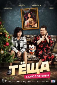 Тёща (фильм 2023) Тёща (фильм 2023) смотреть