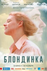 Блондинка (фильм 2023) Блондинка (фильм 2023) смотреть