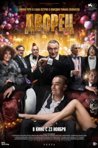 Дворец (фильм 2023) Дворец (фильм 2023) смотреть