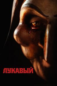 Лукавый (фильм 2023) Лукавый (фильм 2023) смотреть