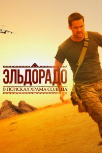 Эльдорадо (сериал) Эльдорадо (сериал) смотреть