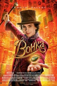 Вонка (фильм 2023) Вонка (фильм 2023) смотреть