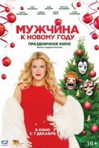 Мужчина к Новому году (фильм 2023) Мужчина к Новому году (фильм 2023) смотреть