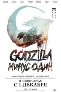 Годзилла: Минус один (фильм 2023) Годзилла: Минус один (фильм 2023) смотреть