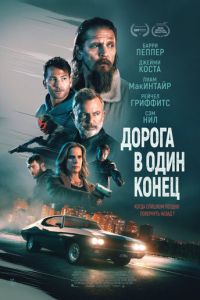 Дорога в один конец (фильм 2023) Дорога в один конец (фильм 2023) смотреть