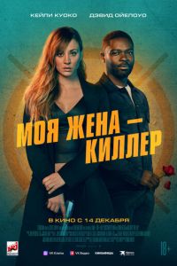 Моя жена – киллер (фильм 2023) Моя жена – киллер (фильм 2023) смотреть