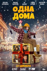 Одна дома (фильм 2023) Одна дома (фильм 2023) смотреть