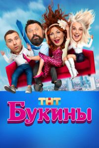 Букины (сериал) Букины (сериал) смотреть