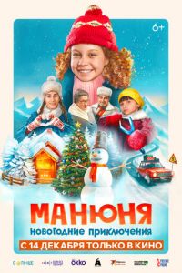 Манюня: Новогодние приключения (фильм 2023) Манюня: Новогодние приключения (фильм 2023) смотреть
