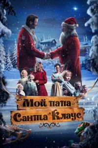Мой папа – Санта-Клаус (фильм 2016) Мой папа – Санта-Клаус (фильм 2016) смотреть