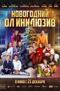 Новогодний ол инклюзив (фильм 2023) Новогодний ол инклюзив (фильм 2023) смотреть