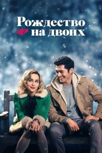 Рождество на двоих (фильм 2019) Рождество на двоих (фильм 2019) смотреть