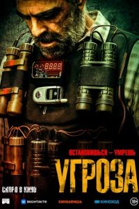Угроза (фильм 2023) Угроза (фильм 2023) смотреть
