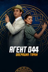 Агент 044: Операция Гарни (фильм 2023) Агент 044: Операция Гарни (фильм 2023) смотреть
