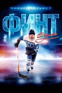 Финт Боброва (фильм 2023) Финт Боброва (фильм 2023) смотреть