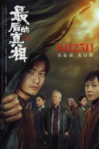 Последняя правда (фильм 2023) Последняя правда (фильм 2023) смотреть