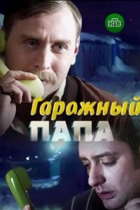 Гаражный папа (фильм 2018) Гаражный папа (фильм 2018) смотреть