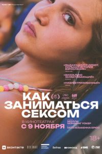 Как заниматься сексом (фильм 2023) Как заниматься сексом (фильм 2023) смотреть