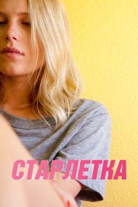 Старлетка (фильм 2012) Старлетка (фильм 2012) смотреть