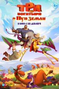 Три богатыря и Пуп Земли (мультфильм 2023) Три богатыря и Пуп Земли (мультфильм 2023) смотреть