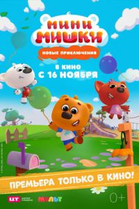 Мини-мишки: Новые приключения (мультфильм 2023) Мини-мишки: Новые приключения (мультфильм 2023) смотреть