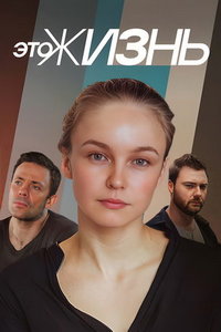Это жизнь (сериал) Это жизнь (сериал) смотреть