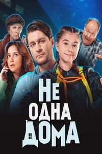 Не одна дома (фильм 2024) Не одна дома (фильм 2024) смотреть