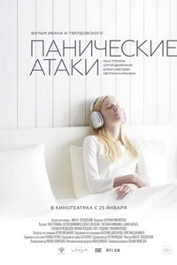 Панические атаки (фильм 2024) Панические атаки (фильм 2024) смотреть