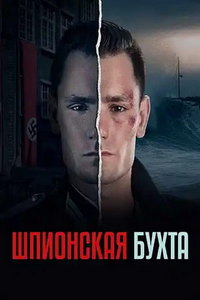 Шпионский залив (сериал) Шпионский залив (сериал) смотреть