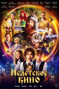 Недетское кино (сериал) Недетское кино (сериал) смотреть