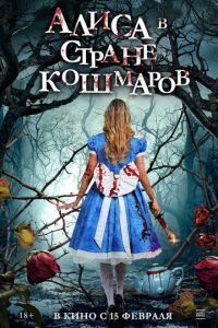 Алиса в стране кошмаров (фильм 2023) Алиса в стране кошмаров (фильм 2023) смотреть