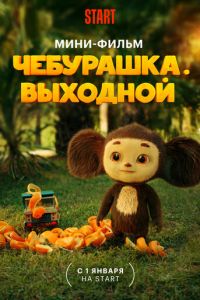 Чебурашка. Выходной (фильм 2023) смотреть