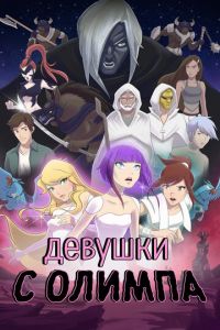 Девушки с Олимпа (мультсериал) Девушки с Олимпа (мультсериал) смотреть
