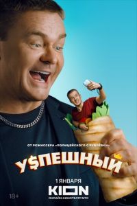 Успешный (сериал) Успешный (сериал) смотреть