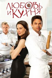 Любовь и кухня (фильм 2011) Любовь и кухня (фильм 2011) смотреть