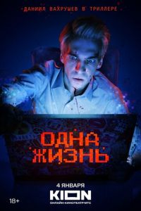 Одна жизнь (2023) Одна жизнь (2023) смотреть