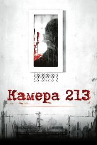 Камера 213 (фильм 2011) Камера 213 (фильм 2011) смотреть